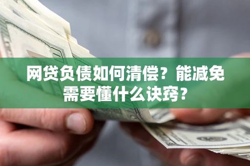 济南网贷负债如何清偿？能减免需要懂什么诀窍？