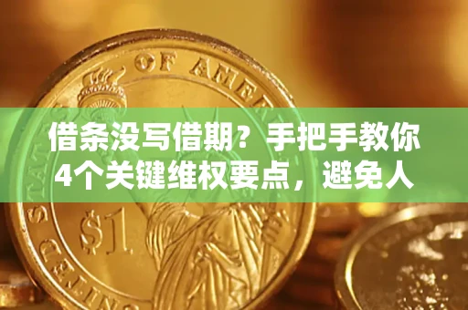济南借条没写借期？手把手教你4个关键维权要点，避免人财两空