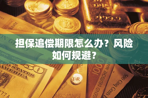 济南担保追偿期限怎么办？风险如何规避？