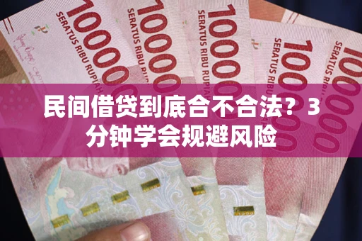 济南民间借贷到底合不合法？3分钟学会规避风险