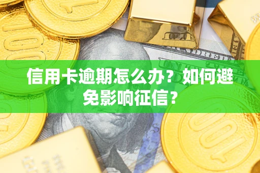 济南信用卡逾期怎么办？如何避免影响征信？