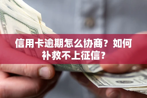济南信用卡逾期怎么协商？如何补救不上征信？