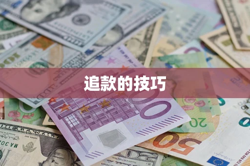 济南追款的技巧