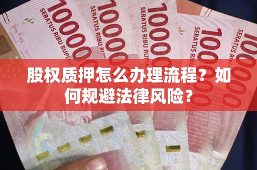 济南股权质押怎么办理流程？如何规避法律风险？