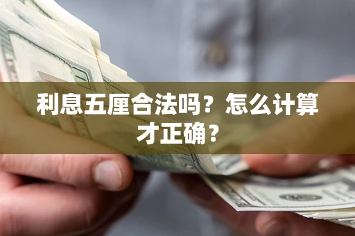 济南利息五厘合法吗？怎么计算才正确？