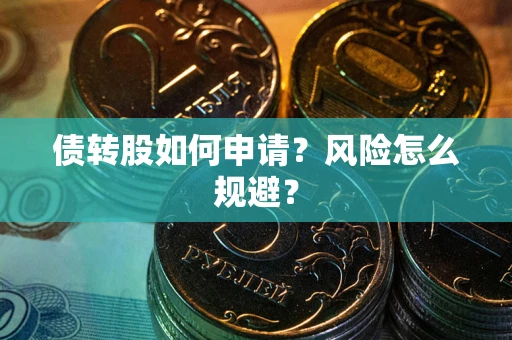 济南债转股如何申请？风险怎么规避？