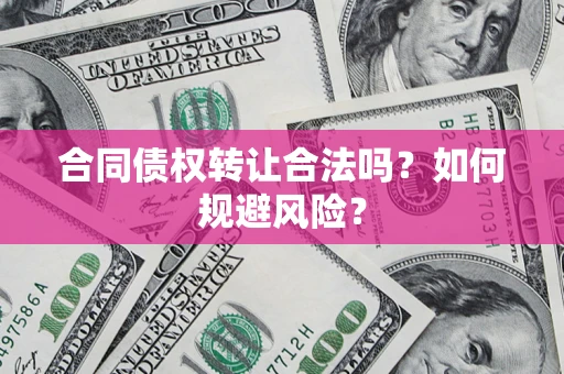 济南合同债权转让合法吗?如何规避风险? 济南合同债权转让合法吗?如何规避风险?
