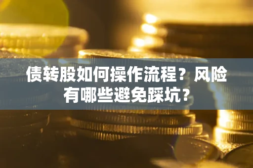济南债转股如何操作流程？风险有哪些避免踩坑？
