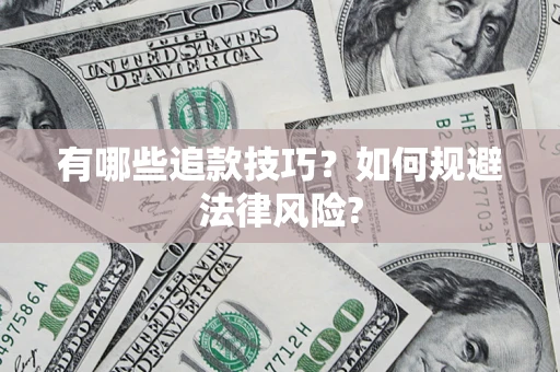济南有哪些追款技巧？如何规避法律风险?