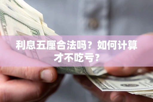 济南利息五厘合法吗？如何计算才不吃亏？