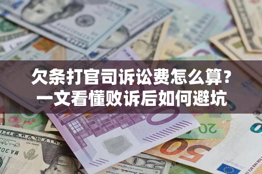 济南欠条打官司诉讼费怎么算？一文看懂败诉后如何避坑