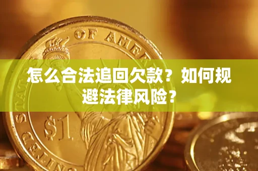 济南怎么合法追回欠款？如何规避法律风险？