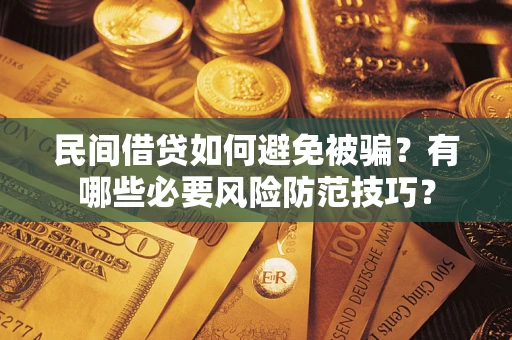 济南民间借贷如何避免被骗？有哪些必要风险防范技巧？