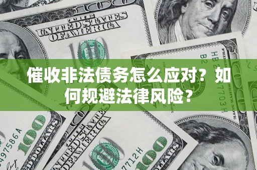 济南催收非法债务怎么应对？如何规避法律风险？