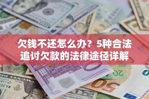 济南欠钱不还怎么办？5种合法追讨欠款的法律途径详解