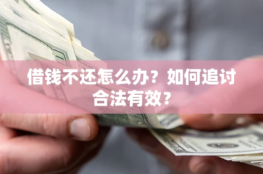 济南借钱不还怎么办？如何追讨合法有效？
