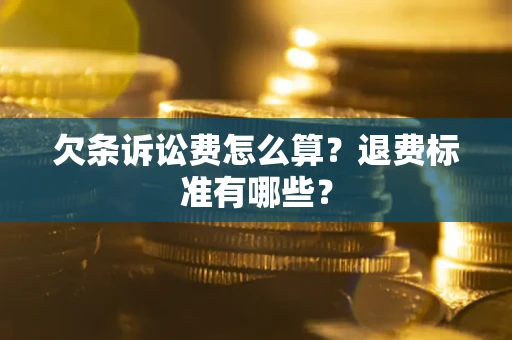 济南欠条诉讼费怎么算？退费标准有哪些？