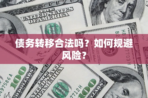 济南债务转移合法吗？如何规避风险？