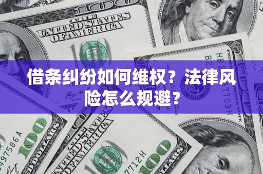 济南借条纠纷如何维权？法律风险怎么规避？