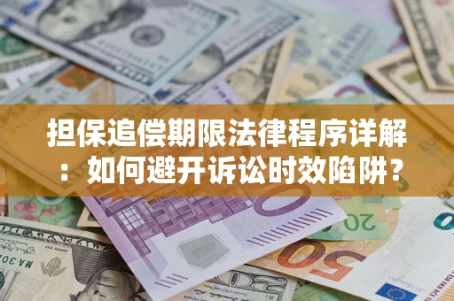 济南担保追偿期限法律程序详解：如何避开诉讼时效陷阱？