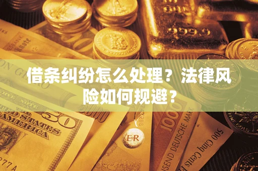 济南借条纠纷怎么处理？法律风险如何规避？