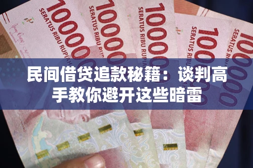 济南民间借贷追款秘籍：谈判高手教你避开这些暗雷