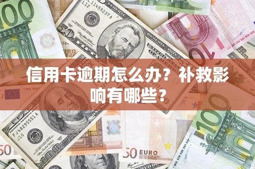 济南信用卡逾期怎么办？补救影响有哪些？