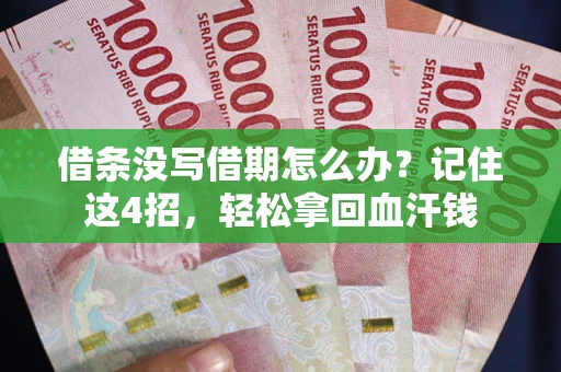 济南借条没写借期怎么办？记住这4招，轻松拿回血汗钱