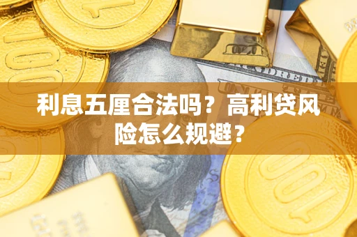济南利息五厘合法吗？高利贷风险怎么规避？