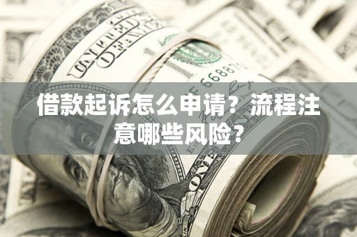 济南借款起诉怎么申请？流程注意哪些风险？