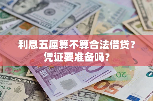 济南利息五厘算不算合法借贷？凭证要准备吗？