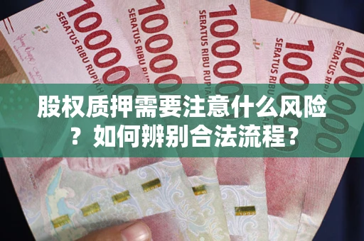 济南股权质押需要注意什么风险？如何辨别合法流程？