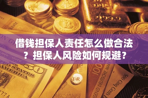 济南借钱担保人责任怎么做合法？担保人风险如何规避？