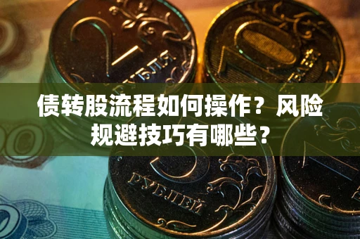 济南债转股流程如何操作？风险规避技巧有哪些？