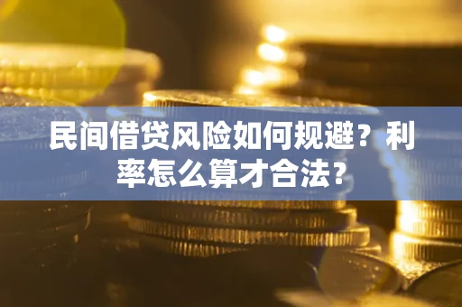 济南民间借贷风险如何规避？利率怎么算才合法？
