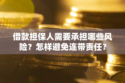 济南借款担保人需要承担哪些风险？怎样避免连带责任？