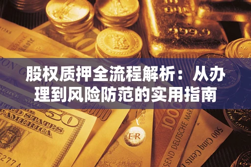 济南股权质押全流程解析：从办理到风险防范的实用指南