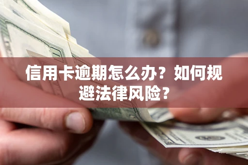 济南信用卡逾期怎么办？如何规避法律风险？