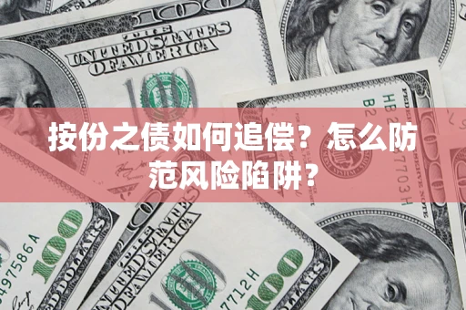 济南按份之债如何追偿？怎么防范风险陷阱？