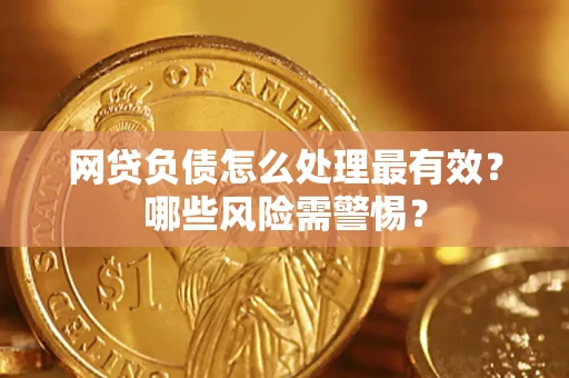 济南网贷负债怎么处理最有效？哪些风险需警惕？