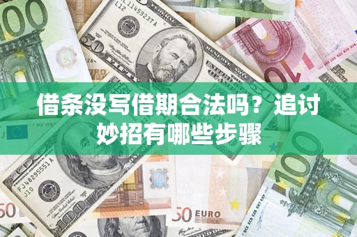 济南借条没写借期合法吗？追讨妙招有哪些步骤