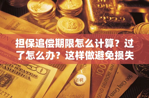 济南担保追偿期限怎么计算？过了怎么办？这样做避免损失！