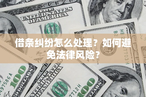 济南借条纠纷怎么处理？如何避免法律风险？