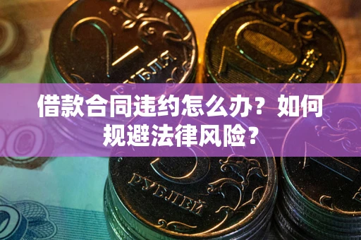 济南借款合同违约怎么办？如何规避法律风险？