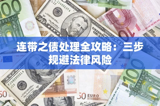 济南连带之债处理全攻略：三步规避法律风险