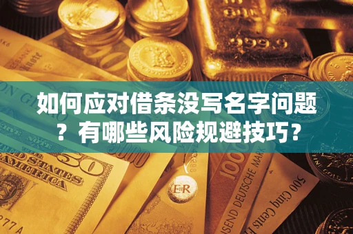 济南如何应对借条没写名字问题？有哪些风险规避技巧？