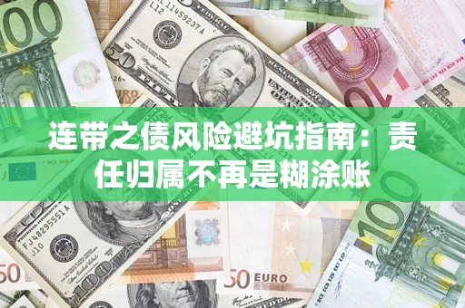 济南连带之债风险避坑指南：责任归属不再是糊涂账