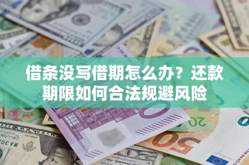 济南借条没写借期怎么办？还款期限如何合法规避风险
