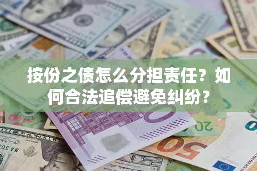 济南按份之债怎么分担责任？如何合法追偿避免纠纷？